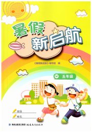 暑假新启航五年级