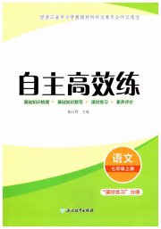 自主高效练七年级语文人教版评议教辅