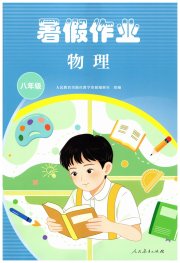 暑假作业人民教育出版社八年级物理人教版