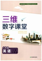 三维数字课堂八年级英语人教版