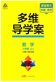 多维导学案八年级数学人教版