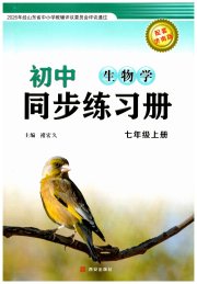 同步练习册西安出版社七年级生物济南版