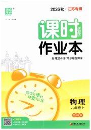 通城学典课时作业本九年级物理苏科版江苏专用