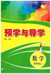 2026年预学与导学四年级数学上册人教版
