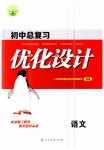 2023年初中总复习优化设计语文