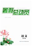 2026年暑假总动员湖北教育出版社四年级语文