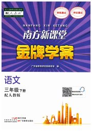 南方新课堂金牌学案三年级语文人教版