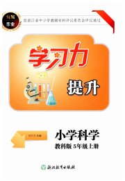 学习力提升五年级科学教科版