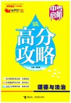 2026年中考启航高分攻略道德与法治广东专版