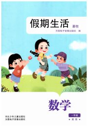 假期生活暑假方圆电子音像出版社一年级数学冀教版