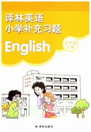 补充习题五年级英语译林版译林出版社