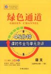 2025年绿色通道45分钟课时作业与单元测评高中语文选择性必修上册人教版