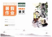 暑假作业三年级语文人教版安徽少年儿童出版社