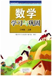 学习与巩固三年级数学北师大版