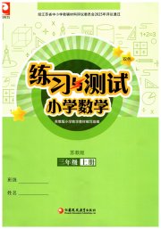练习与测试小学数学三年级苏教版