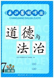 长江暑假作业七年级道德与法治崇文书局