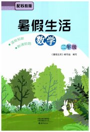 暑假生活海燕出版社二年级数学苏教版