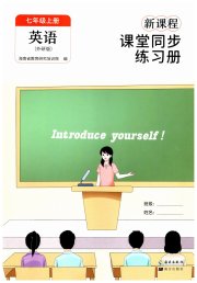 新课程课堂同步练习册七年级英语外研版