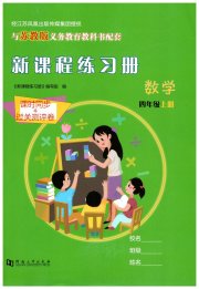 新课程练习册四年级数学苏教版