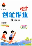 2026年状元成才路创优作业100分六年级语文上册人教版