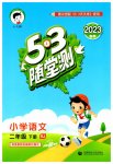 2023年53随堂测二年级语文下册人教版