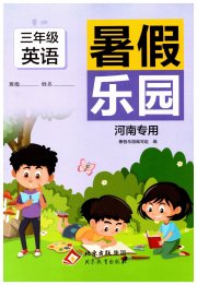 暑假乐园三年级英语鲁湘版河南专用北京教育出版社