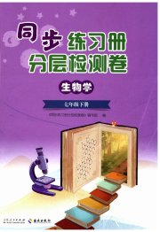 同步练习册分层检测卷七年级生物济南版
