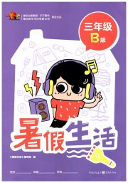 暑假生活重庆出版社三年级B版