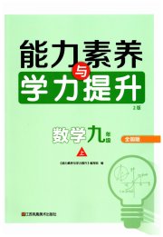 能力素养与学力提升九年级数学人教版