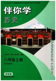 伴你学八年级历史人教版