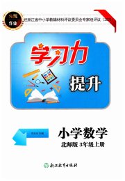 学习力提升三年级数学北师大版