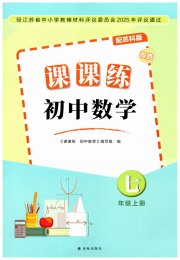 课课练初中数学七年级苏科版