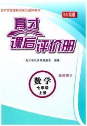 育才课后评价册七年级数学北师大版