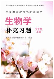 补充习题七年级生物学苏科版江苏凤凰科学技术出版社