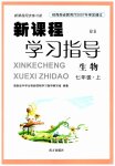 2025年新课程学习指导南方出版社七年级生物上册北师大版