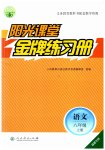 2023年阳光课堂金牌练习册八年级语文上册人教版福建专版