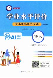 学业水平评价八年级语文人教版