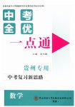 2026年中考全优一点通数学贵州专版