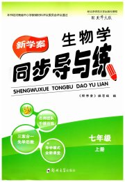 新学案同步导与练七年级生物北师大版