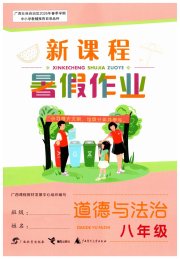 新课程暑假作业广西师范大学出版社八年级道德与法治