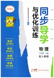 同步导学与优化训练八年级物理人教版