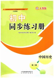 同步练习册山东教育出版社七年级历史人教版五四制