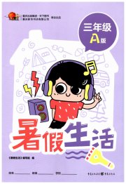 暑假生活三年级A版重庆出版社