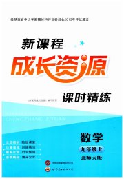 新课程成长资源九年级数学北师大版