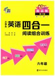 2025年英語四合一閱讀組合訓(xùn)練六年級譯林版提高版