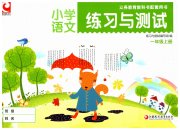 练习与测试小学语文一年级人教版