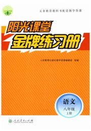 阳光课堂金牌练习册八年级语文人教版
