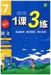 2023年1课3练单元达标测试七年级语文上册人教版