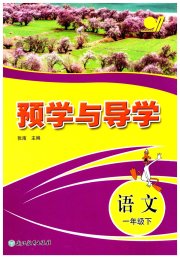 预学与导学一年级语文人教版