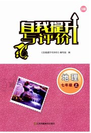 自我提升与评价七年级地理人教版